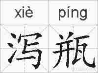 泻瓶的拼音