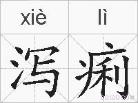 泻痢的拼音