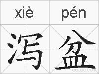 泻盆的拼音