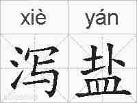 泻盐的拼音