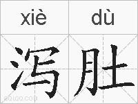 泻肚的拼音