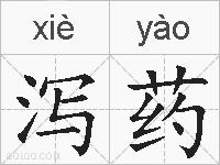 泻药的拼音