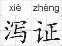 泻证的拼音