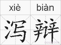 泻辩的拼音