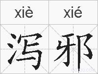 泻邪的拼音