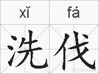 洗伐的拼音