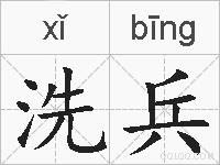 洗兵的拼音