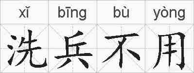 洗兵不用的拼音
