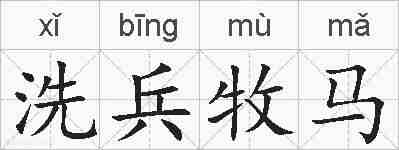 洗兵牧马的拼音