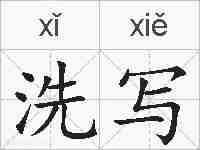 洗写的拼音