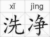 洗净的拼音