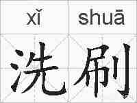 洗刷的拼音