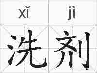 洗剂的拼音