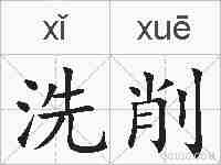 洗削的拼音