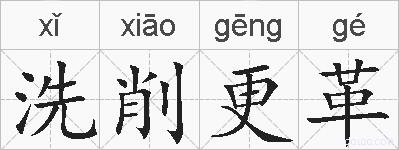 洗削更革的拼音