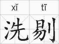洗剔的拼音