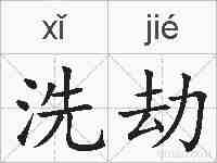 洗劫的拼音