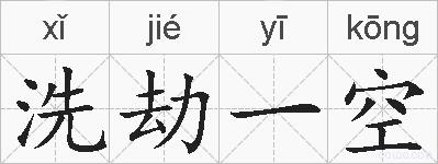 洗劫一空的拼音