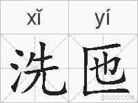 洗匜的拼音