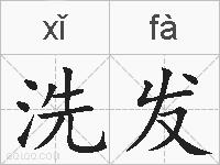 洗发的拼音