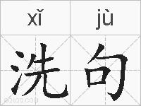 洗句的拼音