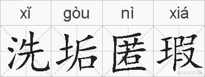 洗垢匿瑕的拼音