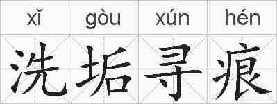 洗垢寻痕的拼音