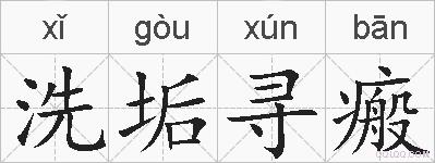 洗垢寻瘢的拼音