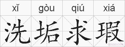 洗垢求瑕的拼音
