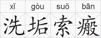 洗垢索瘢的拼音