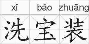 洗宝装的拼音