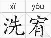 洗宥的拼音