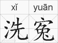 洗寃的拼音