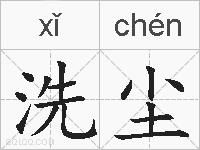 洗尘的拼音