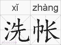 洗帐的拼音