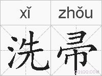 洗帚的拼音