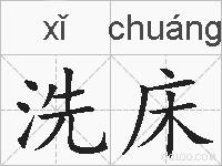洗床的拼音