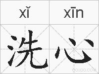 洗心的拼音