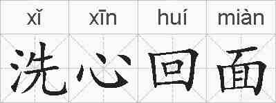洗心回面的拼音