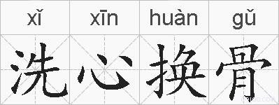 洗心换骨的拼音
