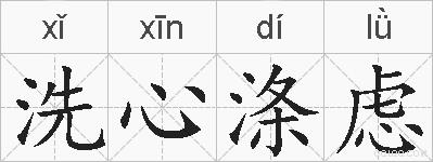 洗心涤虑的拼音