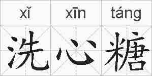 洗心糖的拼音