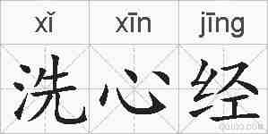 洗心经的拼音