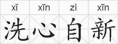 洗心自新的拼音