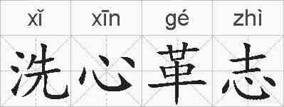 洗心革志的拼音