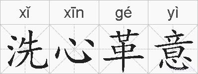 洗心革意的拼音