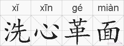 洗心革面的拼音