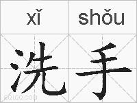 洗手的拼音
