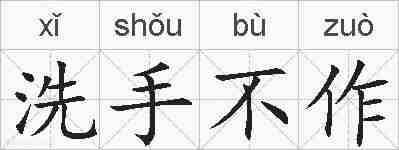 洗手不作的拼音