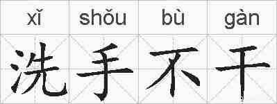 洗手不干的拼音
